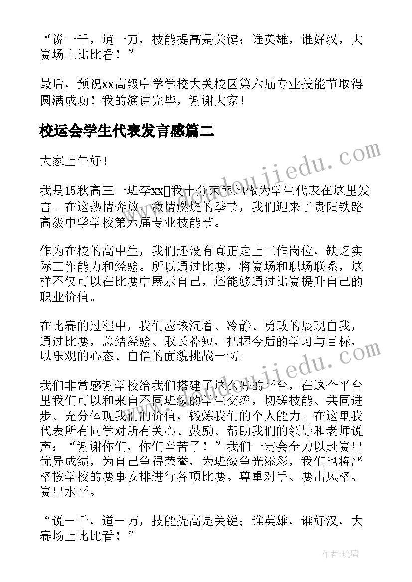 校运会学生代表发言感 小学生代表发言稿(大全8篇)