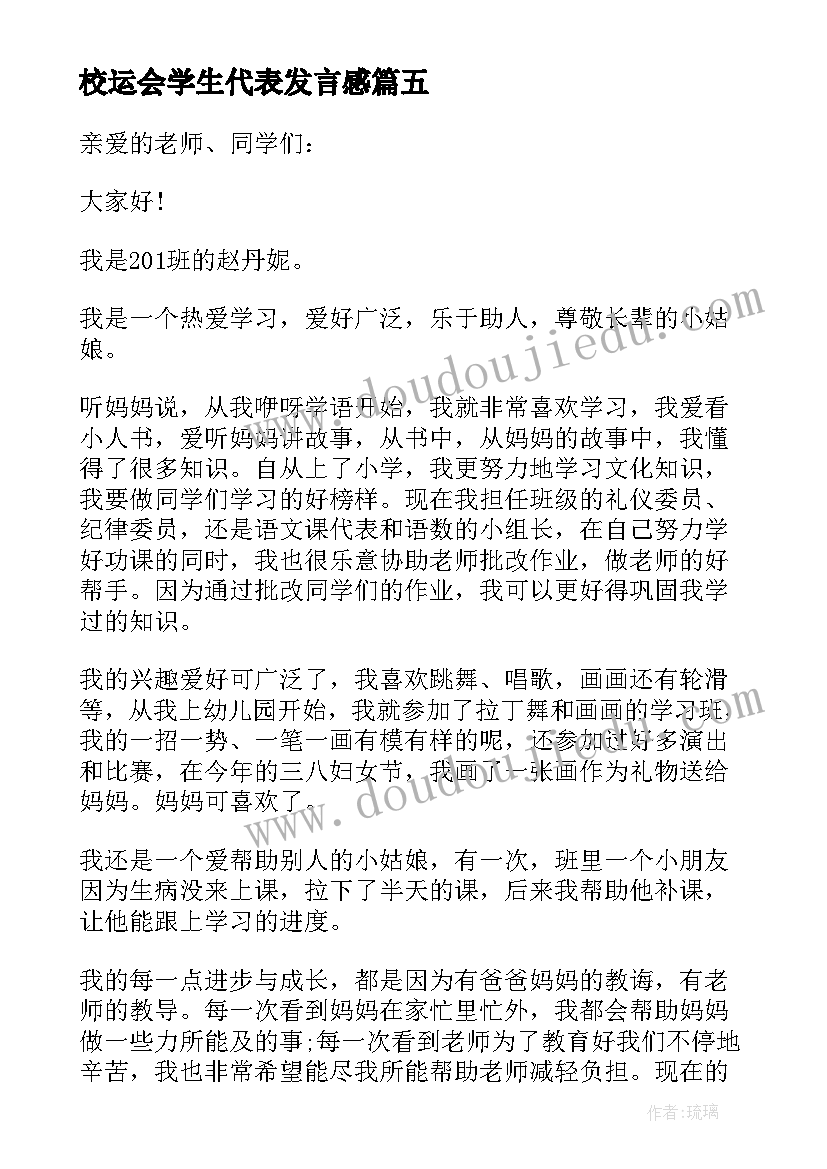 校运会学生代表发言感 小学生代表发言稿(大全8篇)