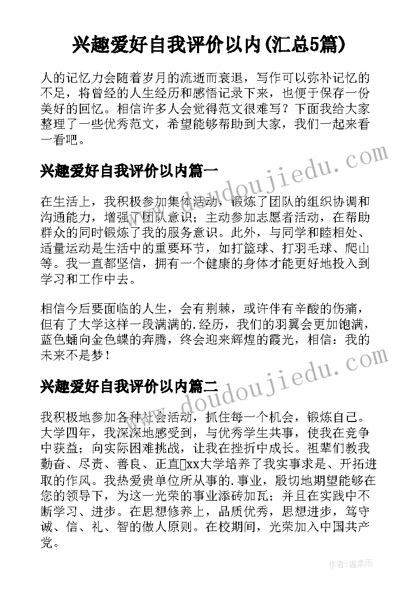 兴趣爱好自我评价以内(汇总5篇)