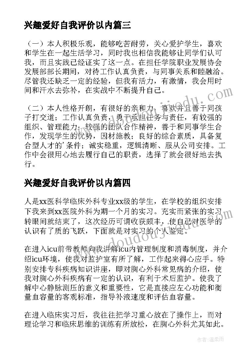 兴趣爱好自我评价以内(汇总5篇)