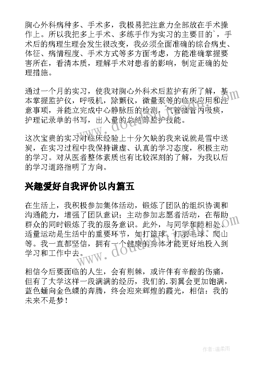 兴趣爱好自我评价以内(汇总5篇)