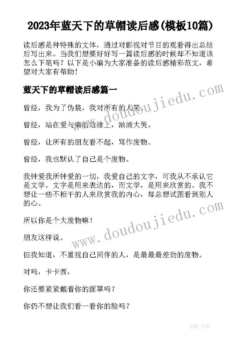 2023年蓝天下的草帽读后感(模板10篇)