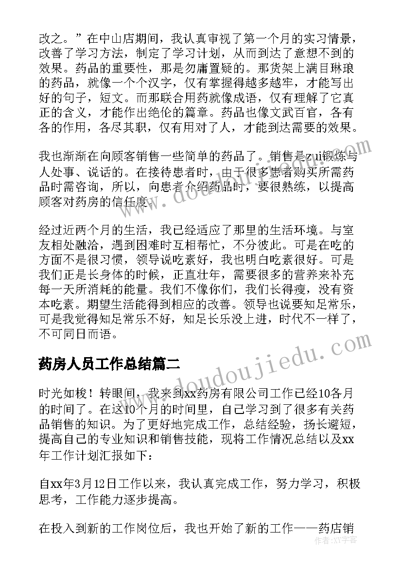 药房人员工作总结 药房工作总结(大全8篇)