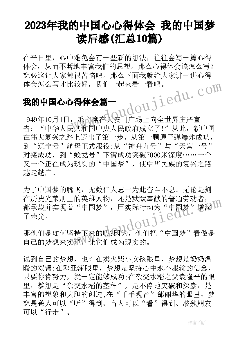 2023年我的中国心心得体会 我的中国梦读后感(汇总10篇)