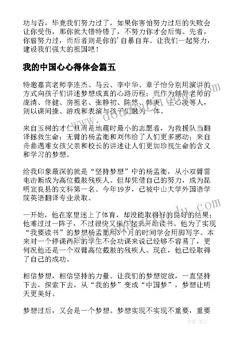 2023年我的中国心心得体会 我的中国梦读后感(汇总10篇)