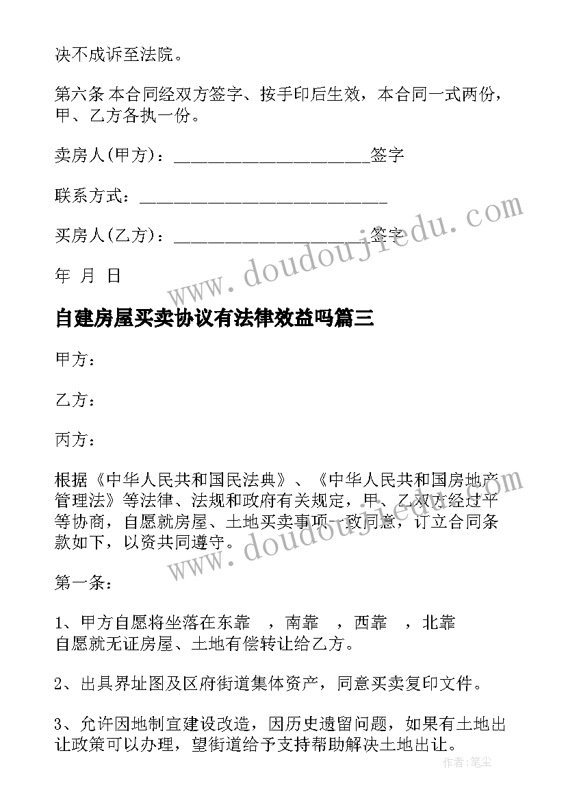 自建房屋买卖协议有法律效益吗(优质5篇)