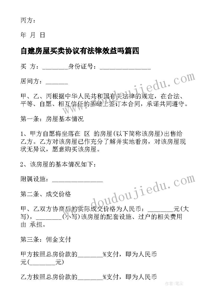 自建房屋买卖协议有法律效益吗(优质5篇)