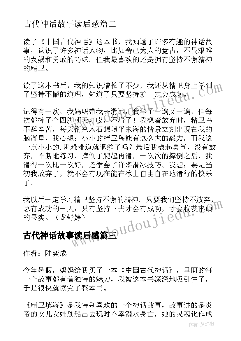 古代神话故事读后感 中国古代神话故事读后感(通用9篇)