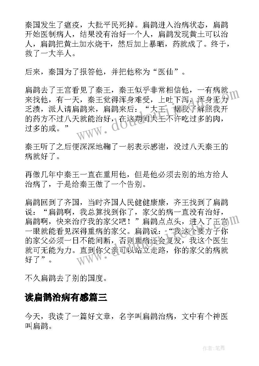 最新读扁鹊治病有感 扁鹊治病读后感(模板5篇)