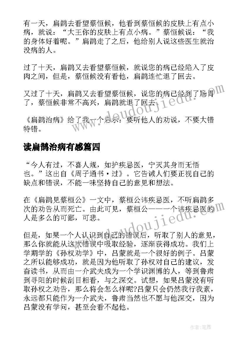 最新读扁鹊治病有感 扁鹊治病读后感(模板5篇)