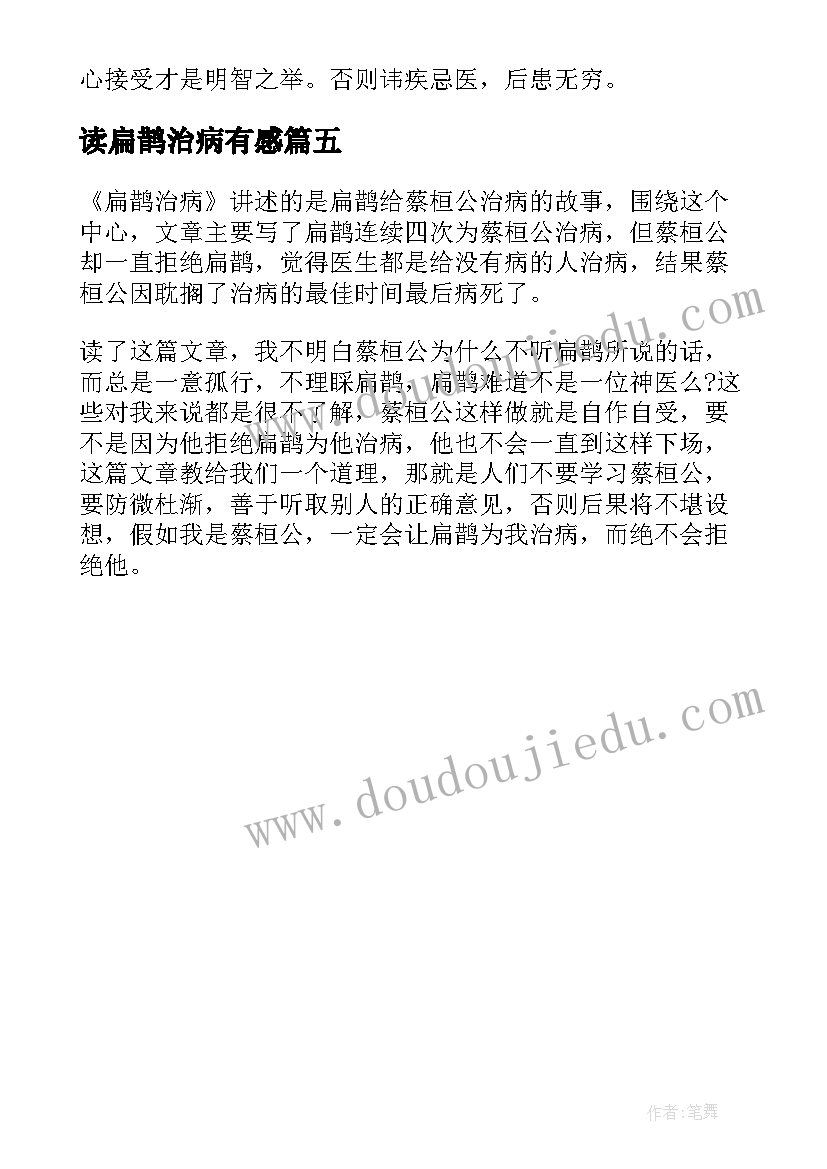 最新读扁鹊治病有感 扁鹊治病读后感(模板5篇)