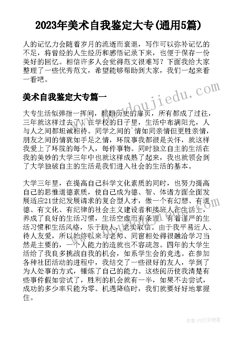 2023年美术自我鉴定大专(通用5篇)