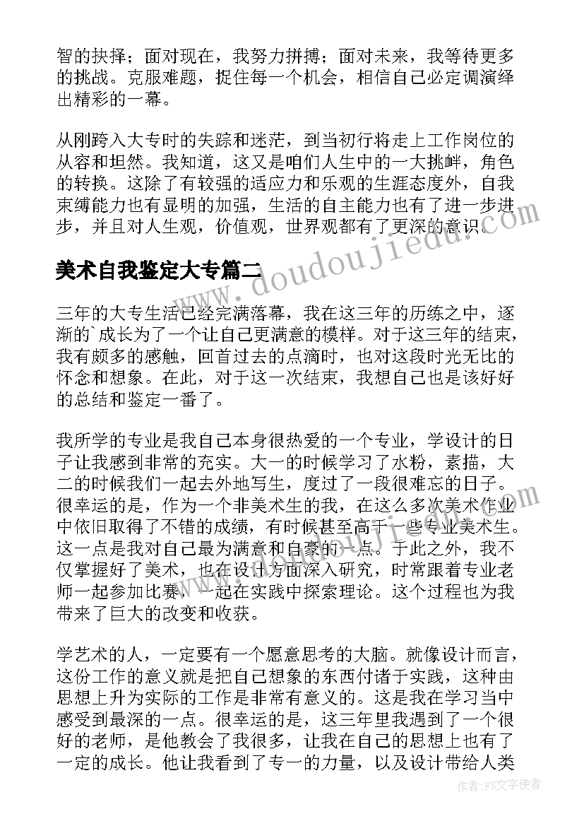 2023年美术自我鉴定大专(通用5篇)