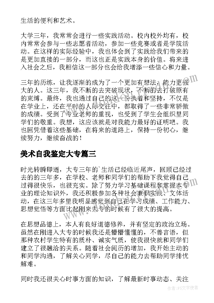 2023年美术自我鉴定大专(通用5篇)