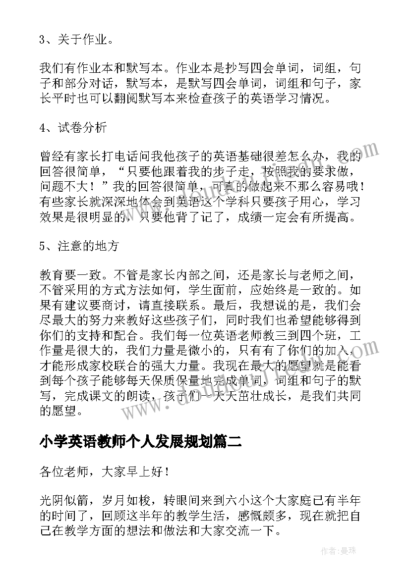 最新小学英语教师个人发展规划 小学英语教师发言稿精彩(大全5篇)