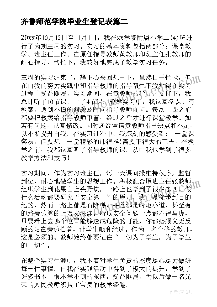 2023年齐鲁师范学院毕业生登记表 师范生自我鉴定(汇总7篇)