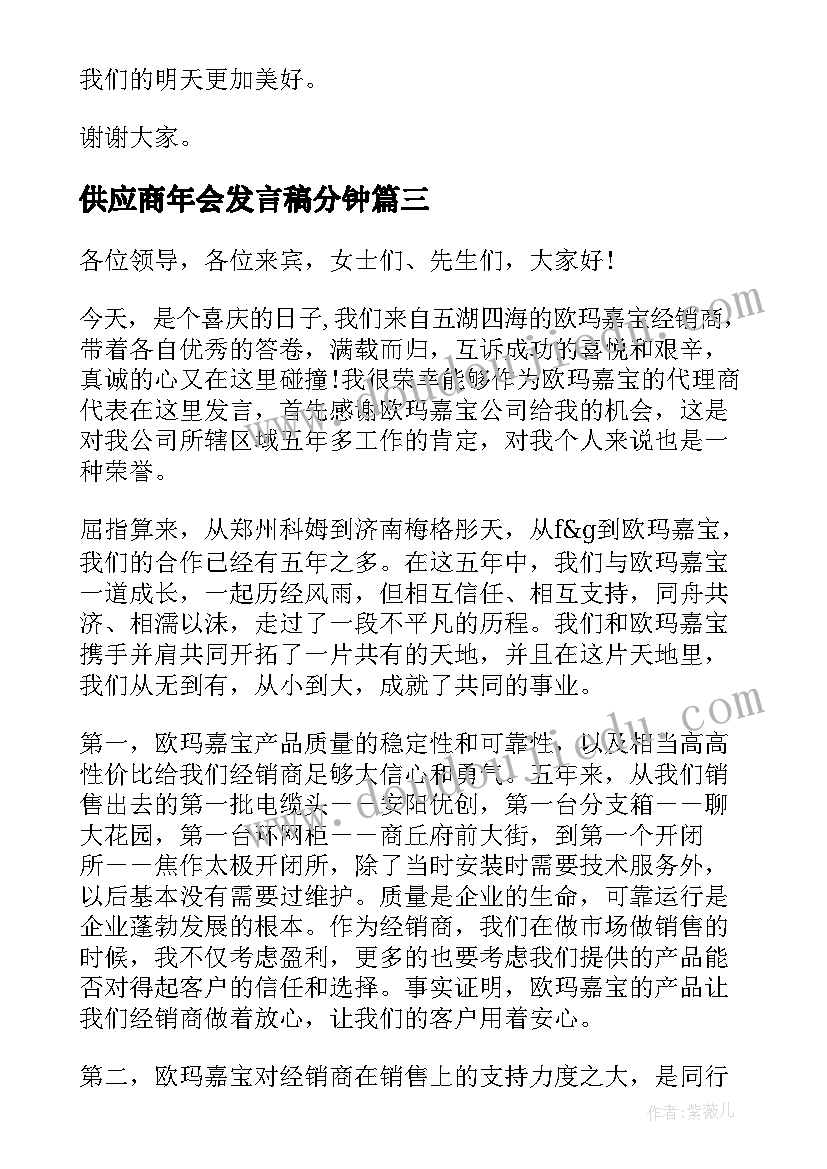 供应商年会发言稿分钟 参加客户年会供应商发言稿(模板5篇)