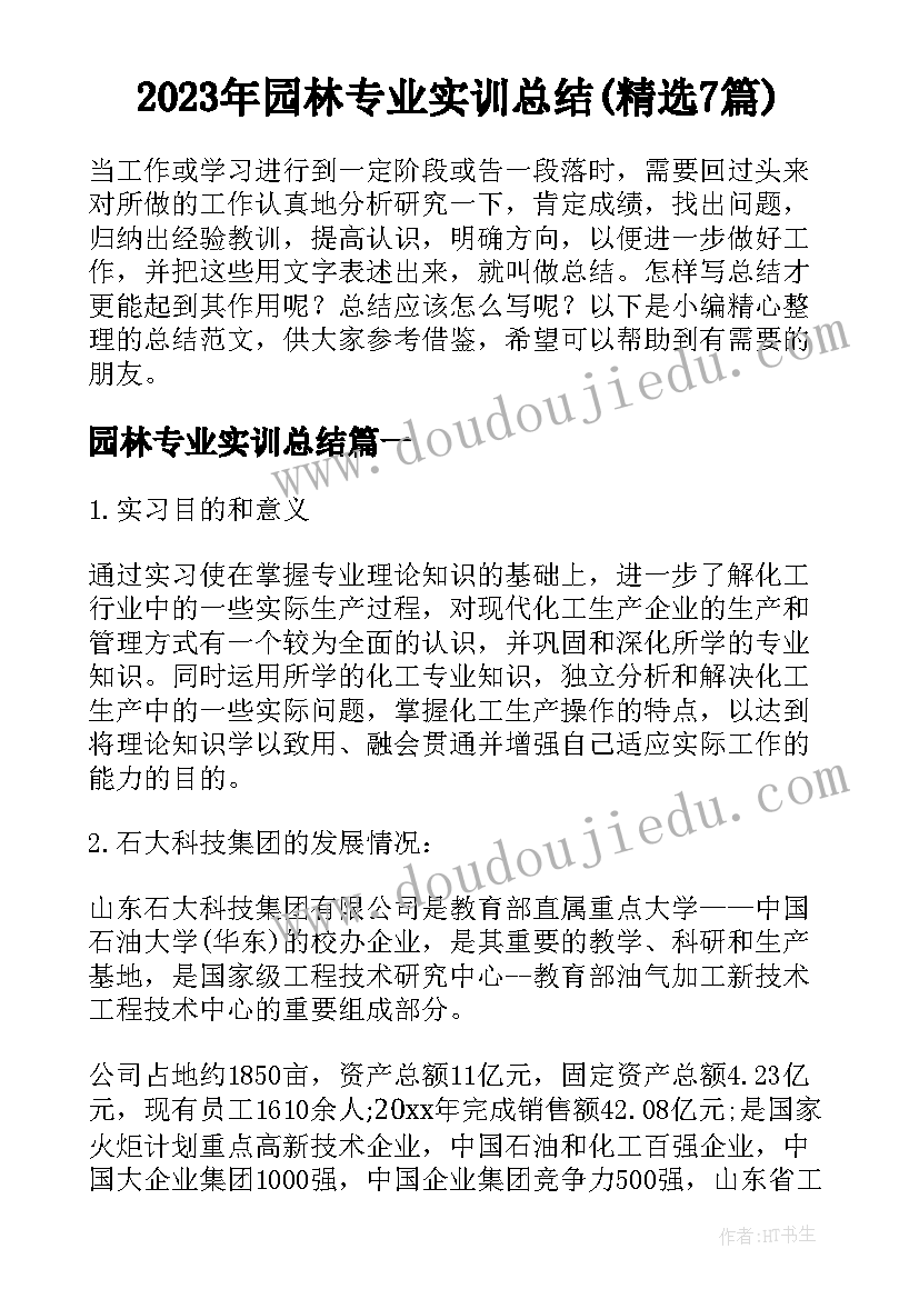 2023年园林专业实训总结(精选7篇)