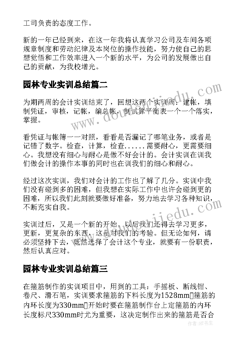 2023年园林专业实训总结(精选7篇)