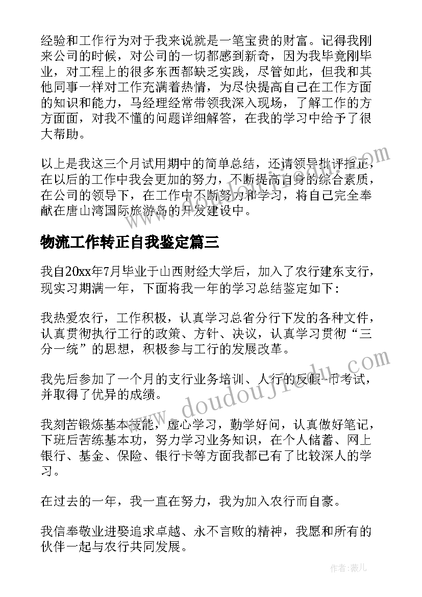 2023年物流工作转正自我鉴定(优质5篇)