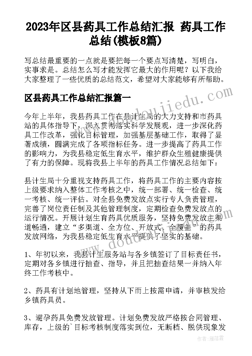 2023年区县药具工作总结汇报 药具工作总结(模板8篇)