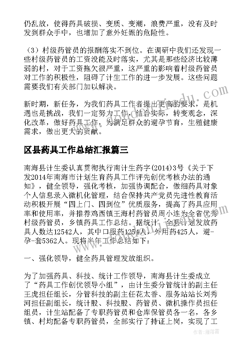 2023年区县药具工作总结汇报 药具工作总结(模板8篇)