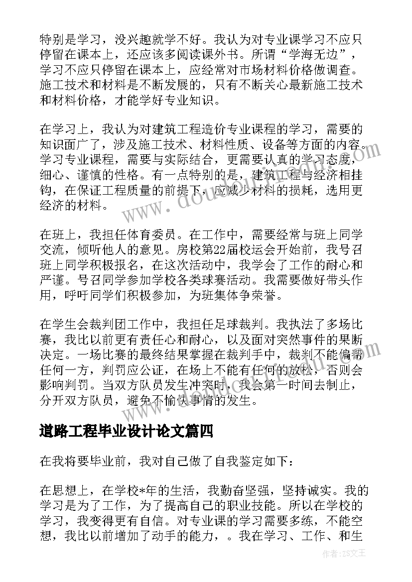 最新道路工程毕业设计论文 工程造价毕业自我鉴定(实用8篇)