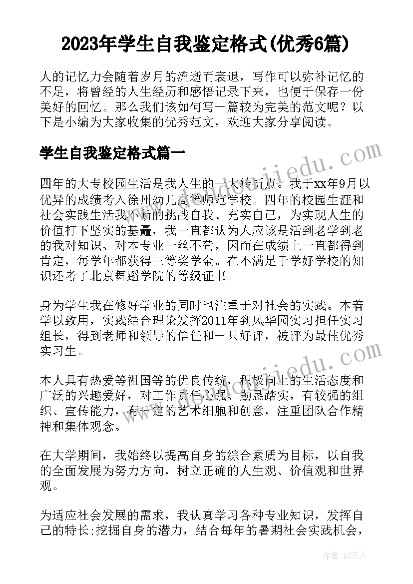 2023年学生自我鉴定格式(优秀6篇)