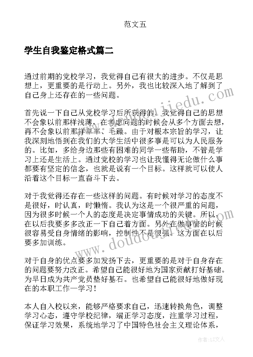 2023年学生自我鉴定格式(优秀6篇)