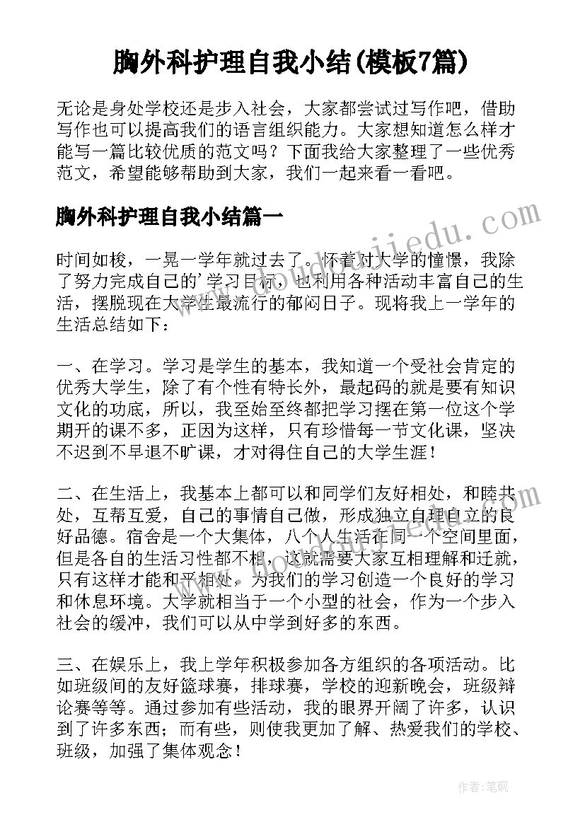 胸外科护理自我小结(模板7篇)