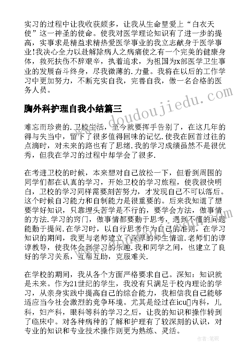 胸外科护理自我小结(模板7篇)