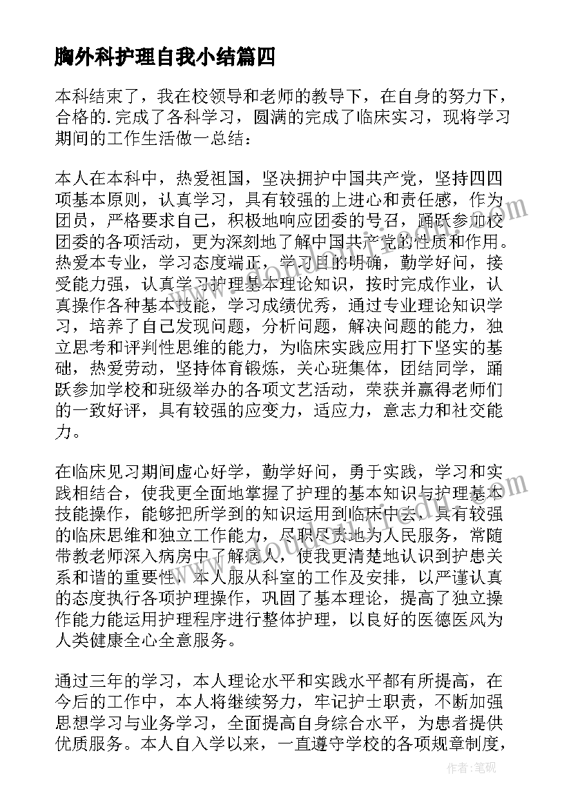 胸外科护理自我小结(模板7篇)