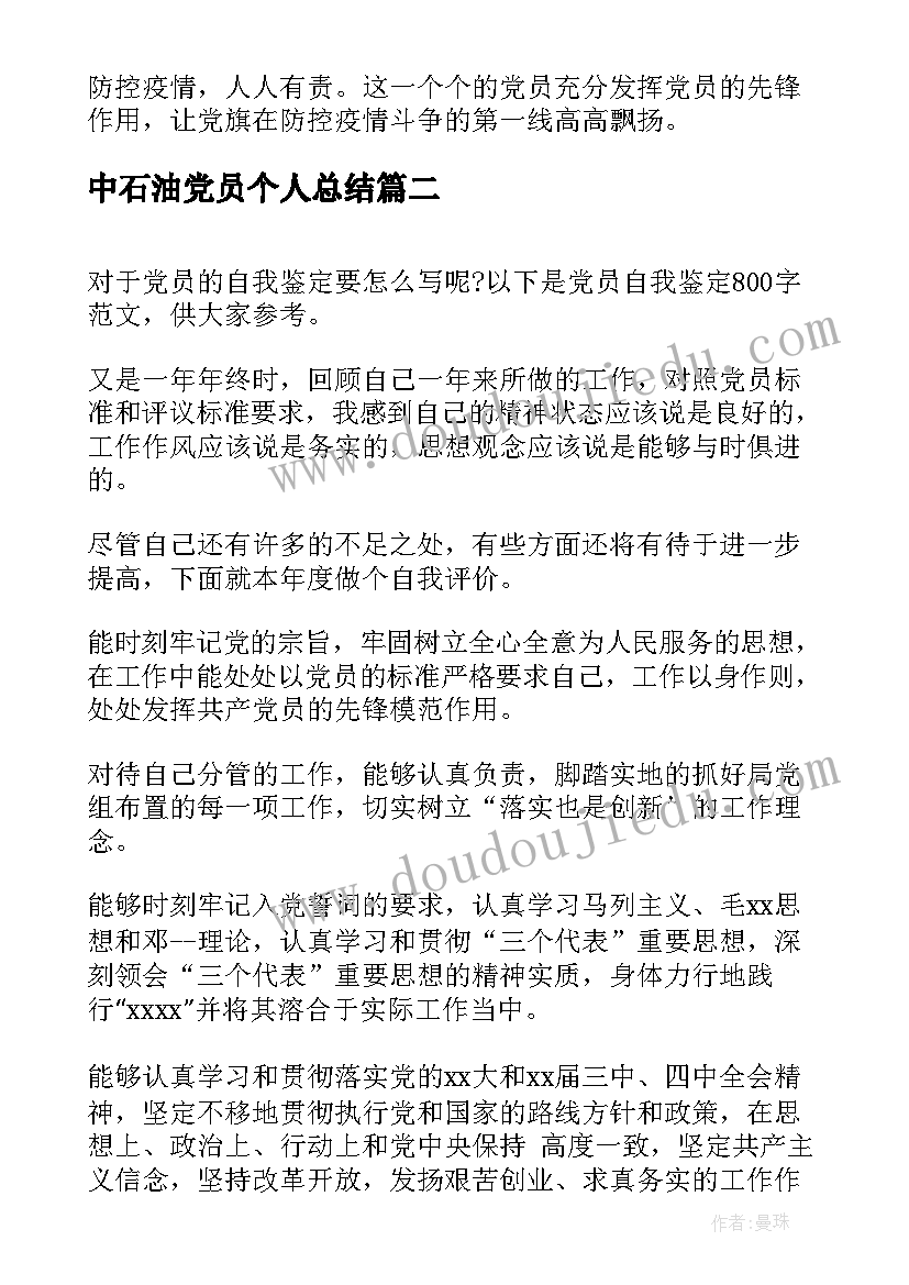 2023年中石油党员个人总结(大全9篇)