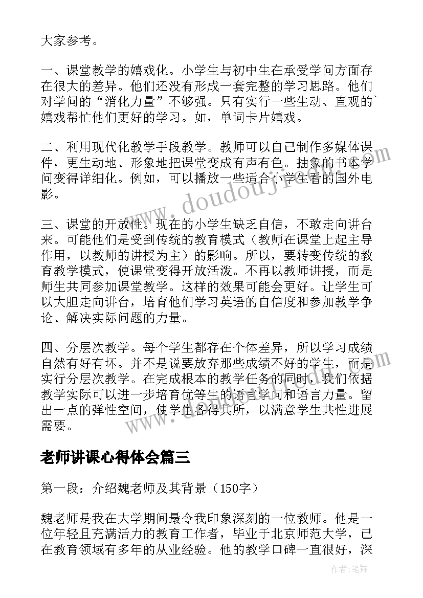 最新老师讲课心得体会(精选5篇)