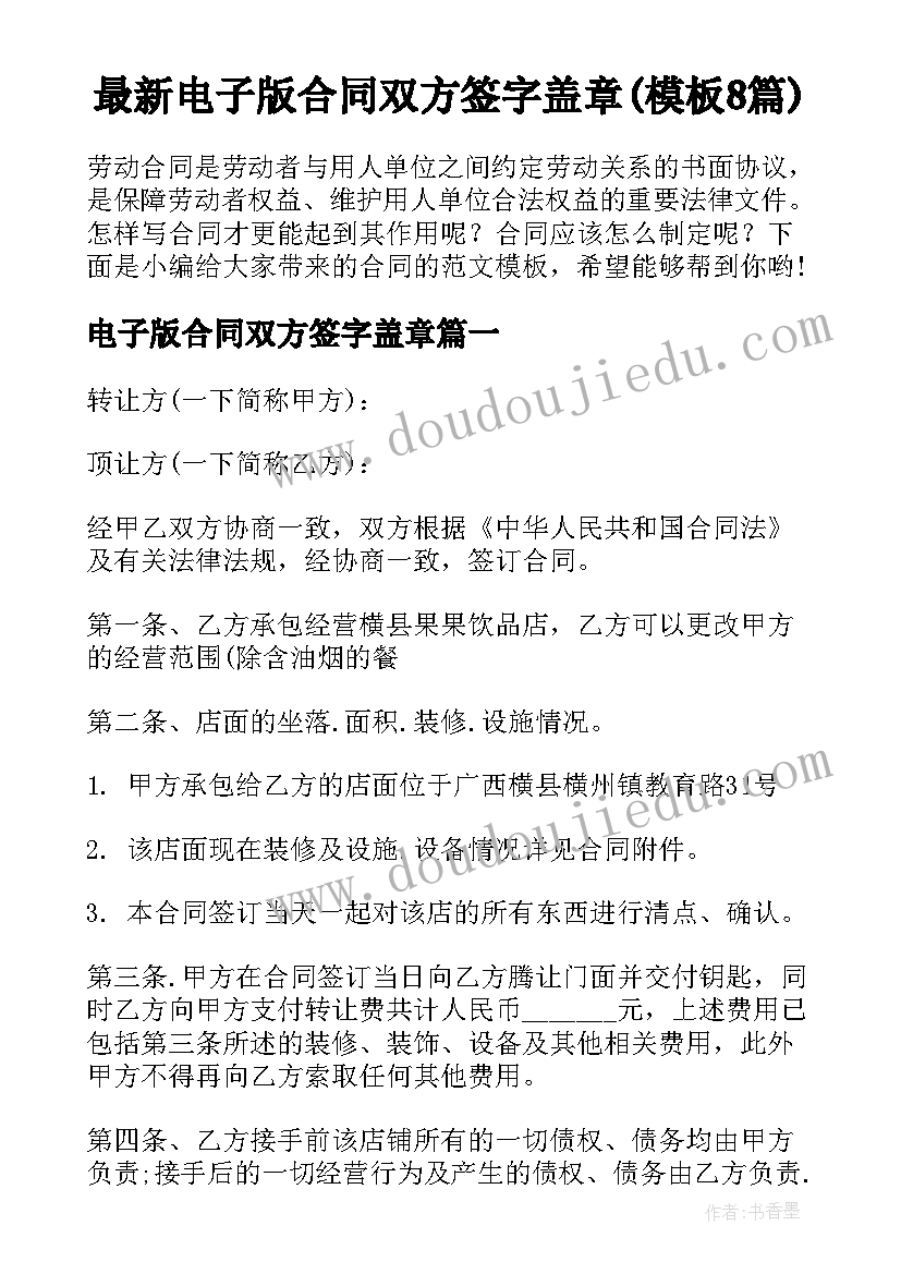 最新电子版合同双方签字盖章(模板8篇)