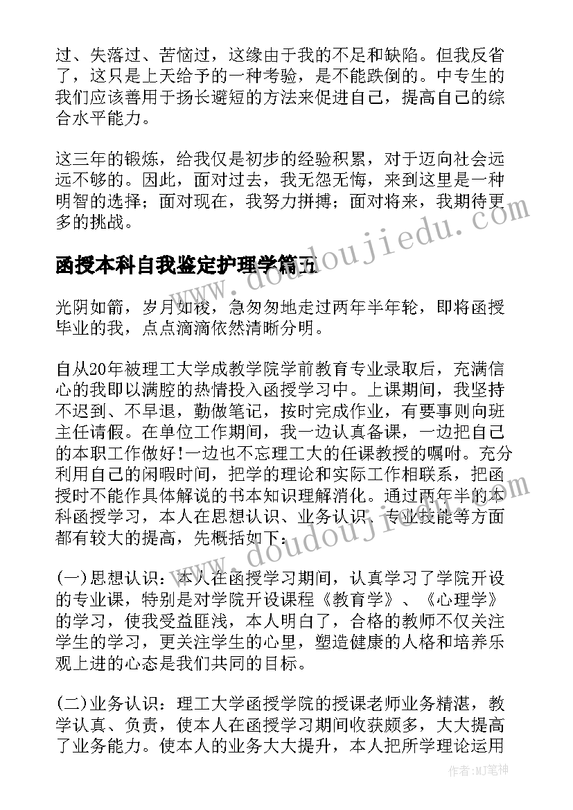 最新函授本科自我鉴定护理学 护理函授实习的自我鉴定(模板6篇)