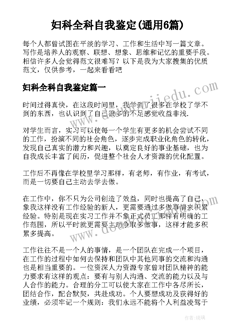 妇科全科自我鉴定(通用6篇)