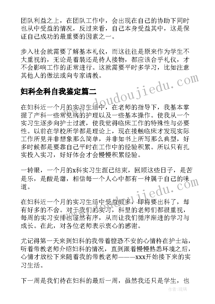 妇科全科自我鉴定(通用6篇)