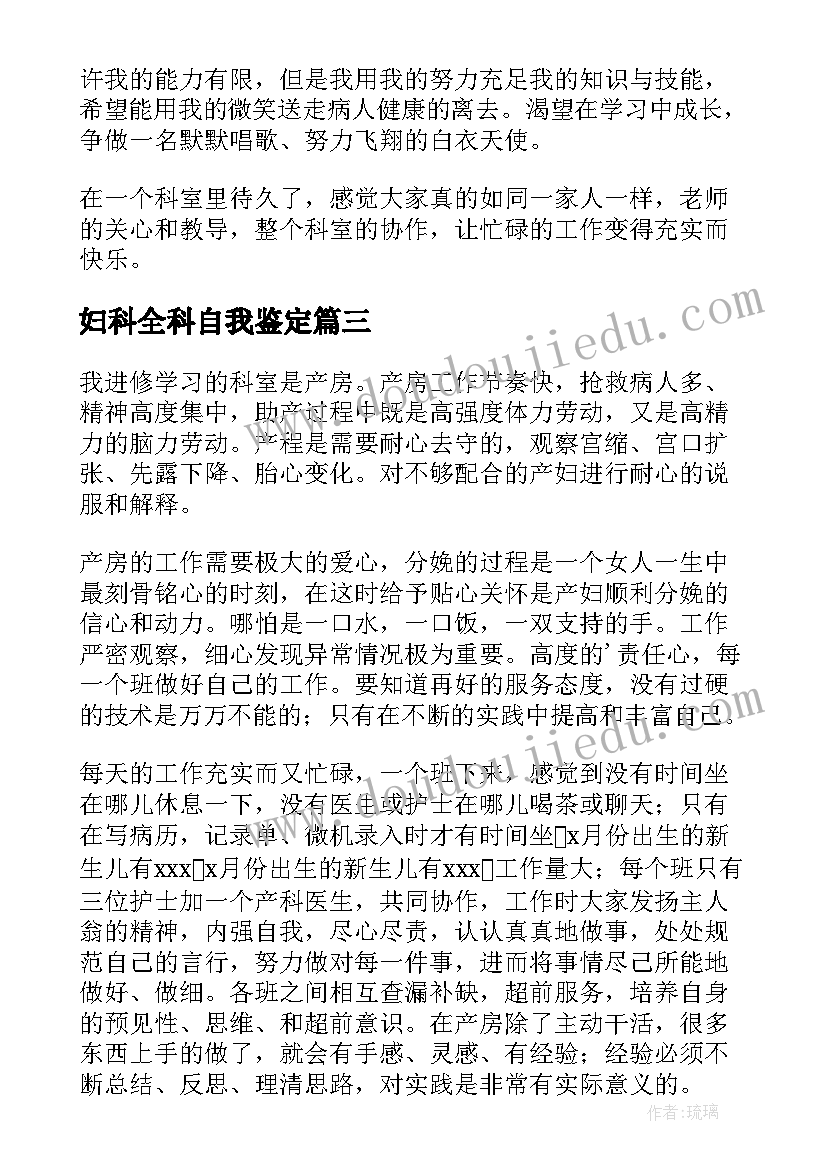 妇科全科自我鉴定(通用6篇)