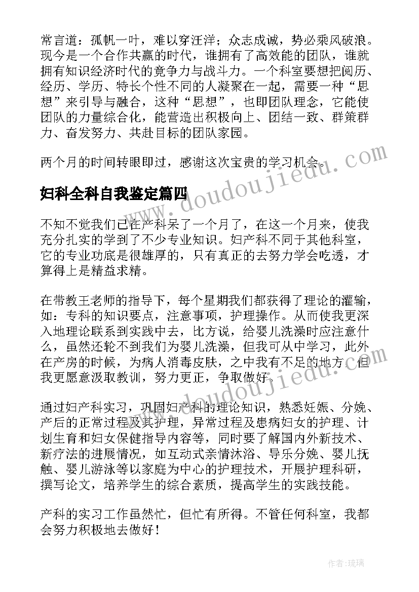 妇科全科自我鉴定(通用6篇)