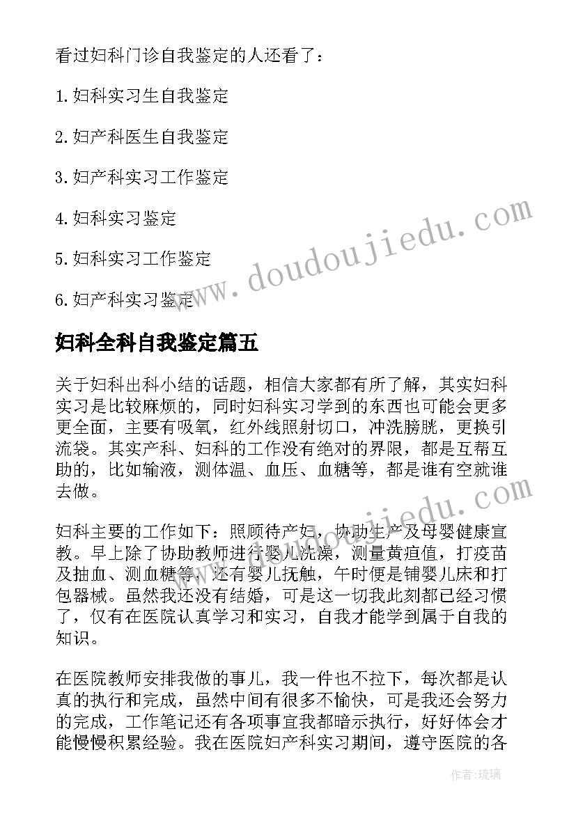 妇科全科自我鉴定(通用6篇)