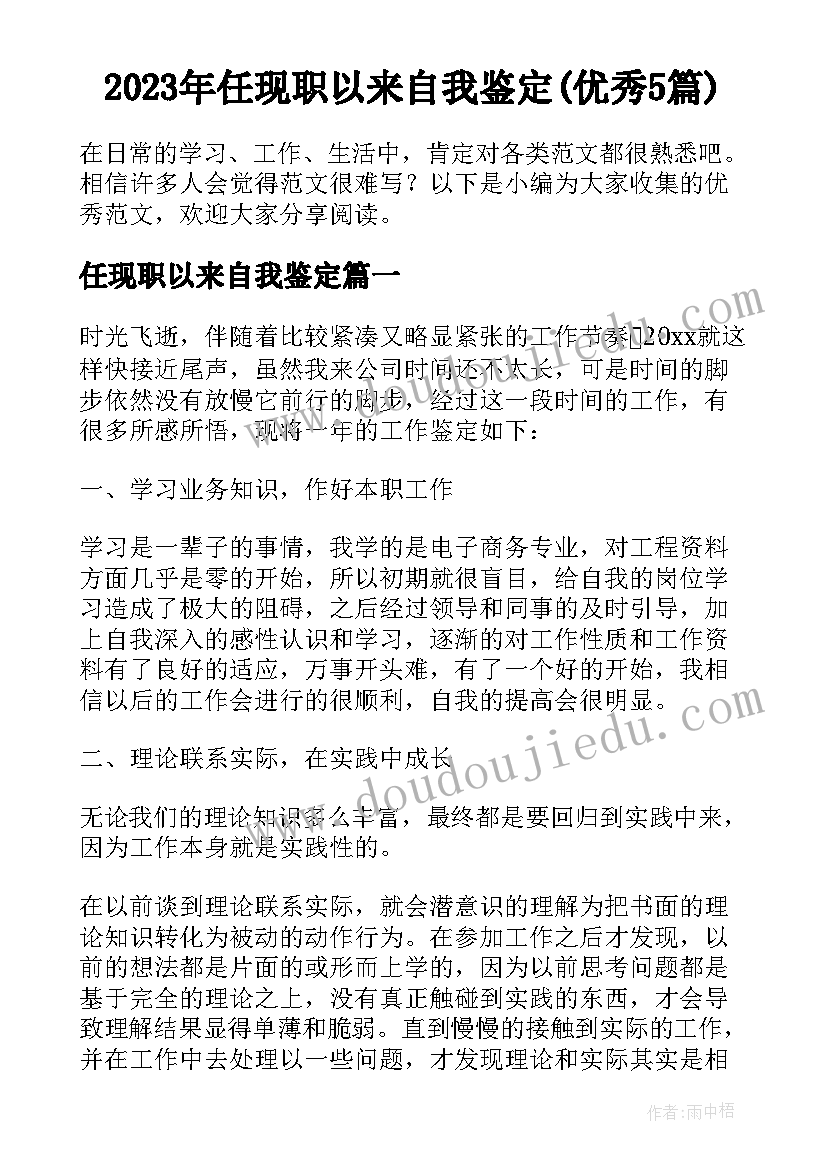 2023年任现职以来自我鉴定(优秀5篇)