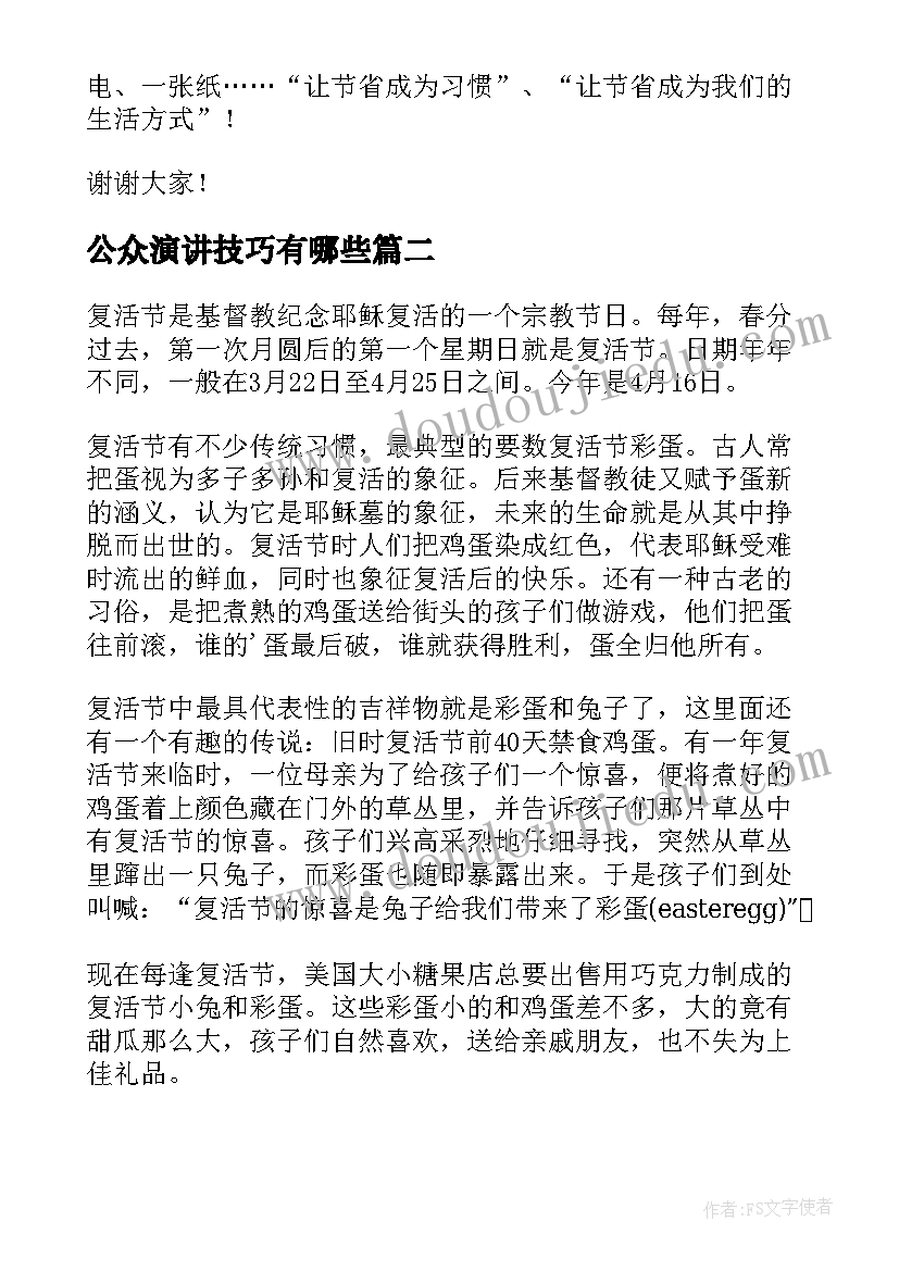 2023年公众演讲技巧有哪些(优质9篇)