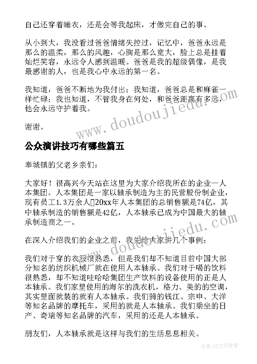 2023年公众演讲技巧有哪些(优质9篇)