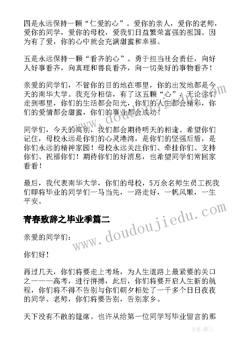 最新青春致辞之毕业季(汇总10篇)