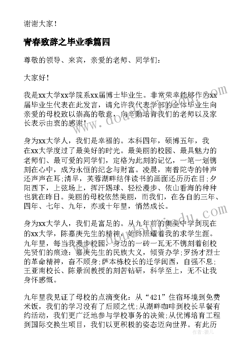 最新青春致辞之毕业季(汇总10篇)