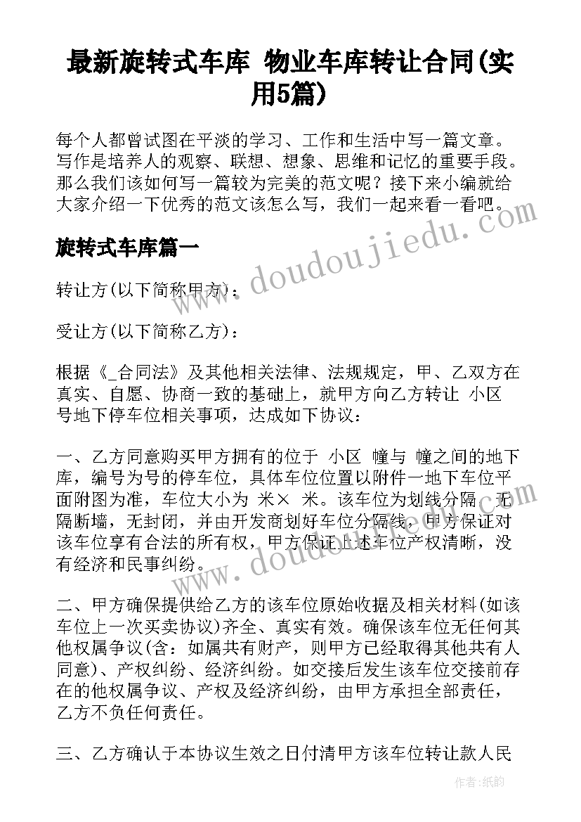 最新旋转式车库 物业车库转让合同(实用5篇)