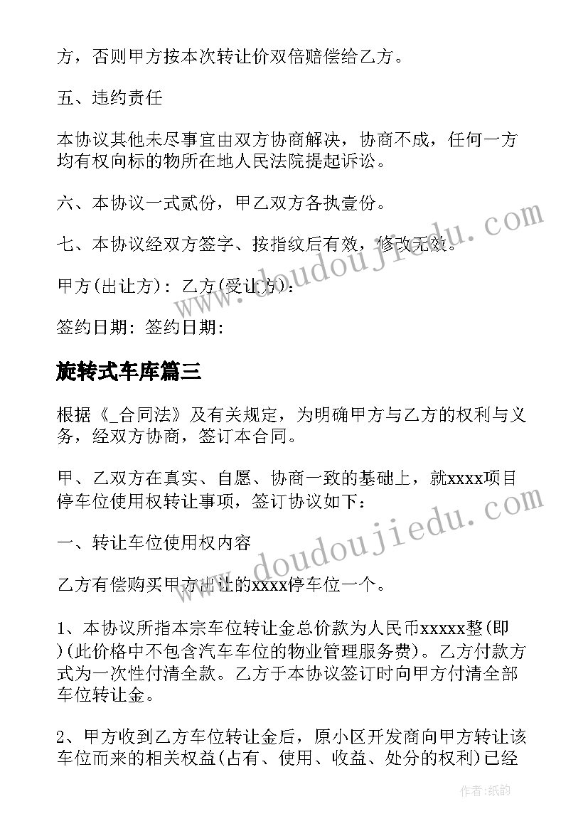 最新旋转式车库 物业车库转让合同(实用5篇)