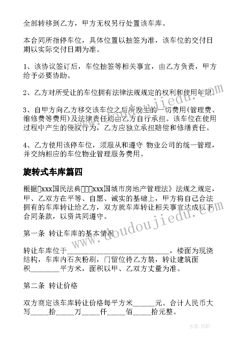 最新旋转式车库 物业车库转让合同(实用5篇)