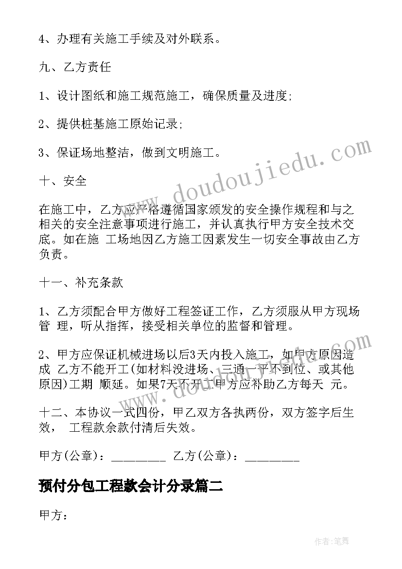 2023年预付分包工程款会计分录 工程劳务清包合同(优秀8篇)